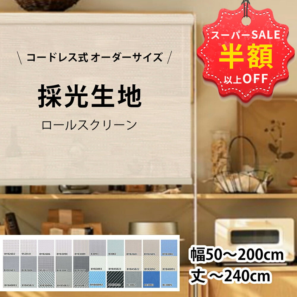 SS限定特価★60000→7923円 ロールスクリーン つっぱり オーダー コードレス式 チェーン式 プルコード 突っ張り式 遮光 UVカット 噪音軽減 間仕切り 調光 子供部屋 オーダーメイド 1級遮光 非遮光 採光 防炎 防水 保温 防音効果 防寒対策 浴室 小窓 目隠し シェードカーテン