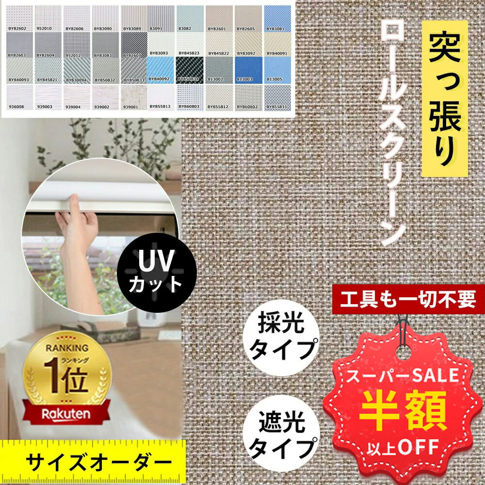 SS限定特価★60000→7920円 ロールスクリーン つっぱり オーダー コードレス式 チェーン式 プルコード 突っ張り式 遮光 UVカット 噪音軽減 間仕切り 調光 子供部屋 オーダーメイド 1級遮光 非遮光 採光 防炎 防水 保温 防音効果 防寒対策 浴室 小窓 目隠し シェードカーテン