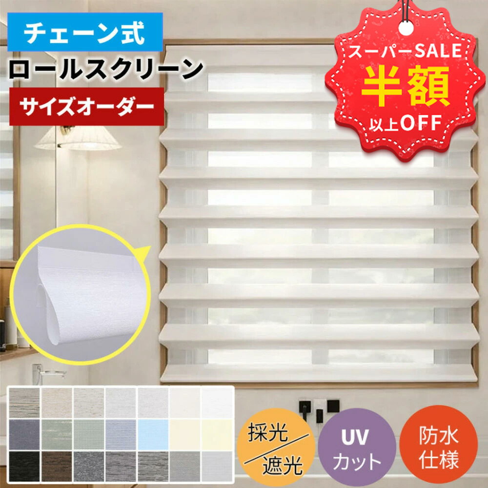 赤字覚悟！SS限定★23250円→8375円 遮熱 断熱 ロールスクリーン 1mmサイズオーダー つっぱり チェーン式 ロールカーテン 小窓 オーダー 目隠し ロールカーテン 間仕切り 遮光1級 ダブル ロールスクリーン 採光 調光 ロールカーテン UVカット カーテン チェーン式 賃貸 浴室