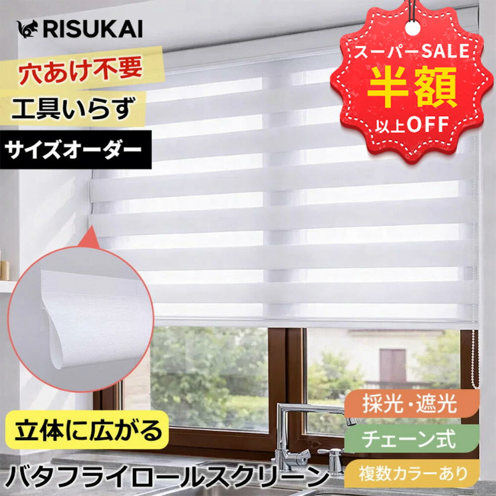 赤字覚悟！SS限定★23250円→8370円 ロールカーテン 小窓 オーダー チェーン式 目隠し ロールカーテン 間仕切り つっぱり 遮熱 断熱 ロールスクリーン 遮光 採光 ロールスクリーン 1mmサイズオーダー 調光 ロールカーテン UVカット 賃貸 浴室 ロールスクリーン 保温