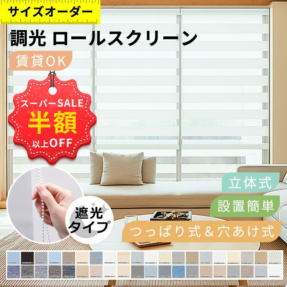 赤字覚悟！SS限定★35280円→9090円 目隠し ロールスクリーン つっぱり 遮光 つっぱり 遮熱 調光ロールスクリーン 採光 非遮光 カーテンレール 取り付け ロールスクリーン 防炎 遮光1級 オーダー 柄 小窓用 チェーン式 外から見えない 無地 北欧 通気 防水 西日対策 省エネ