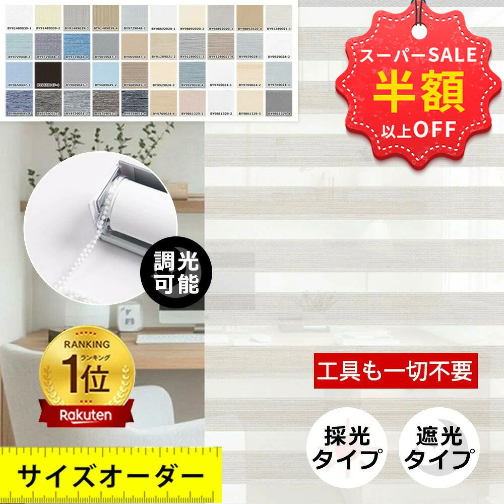 赤字覚悟！SS限定★35280円→9093円 目隠し ロールスクリーン つっぱり 遮光 つっぱり 遮熱 調光ロールスクリーン 採光 非遮光 カーテンレール 取り付け ロールスクリーン 防炎 遮光1級 オーダー 柄 小窓用 チェーン式 外から見えない 無地 北欧 通気 防水 西日対策 省エネ