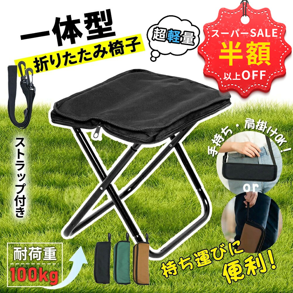 SS期間限定★年間最安級3980円→1602円 折りたたみ 椅子 軽量 持ち運び コンパクト アウトドア 折りたたみ チェア 100kg 耐荷重 ミニ椅子 折り畳み椅子 アウトドアチェア 携帯椅子 簡易椅子 行列待ち スポーツ観戦 運動会 花火大会 登山 フェス テーマパーク用 収納袋 kiraringiftbox-10000549 きらりんギフトボックス パッケージ画像