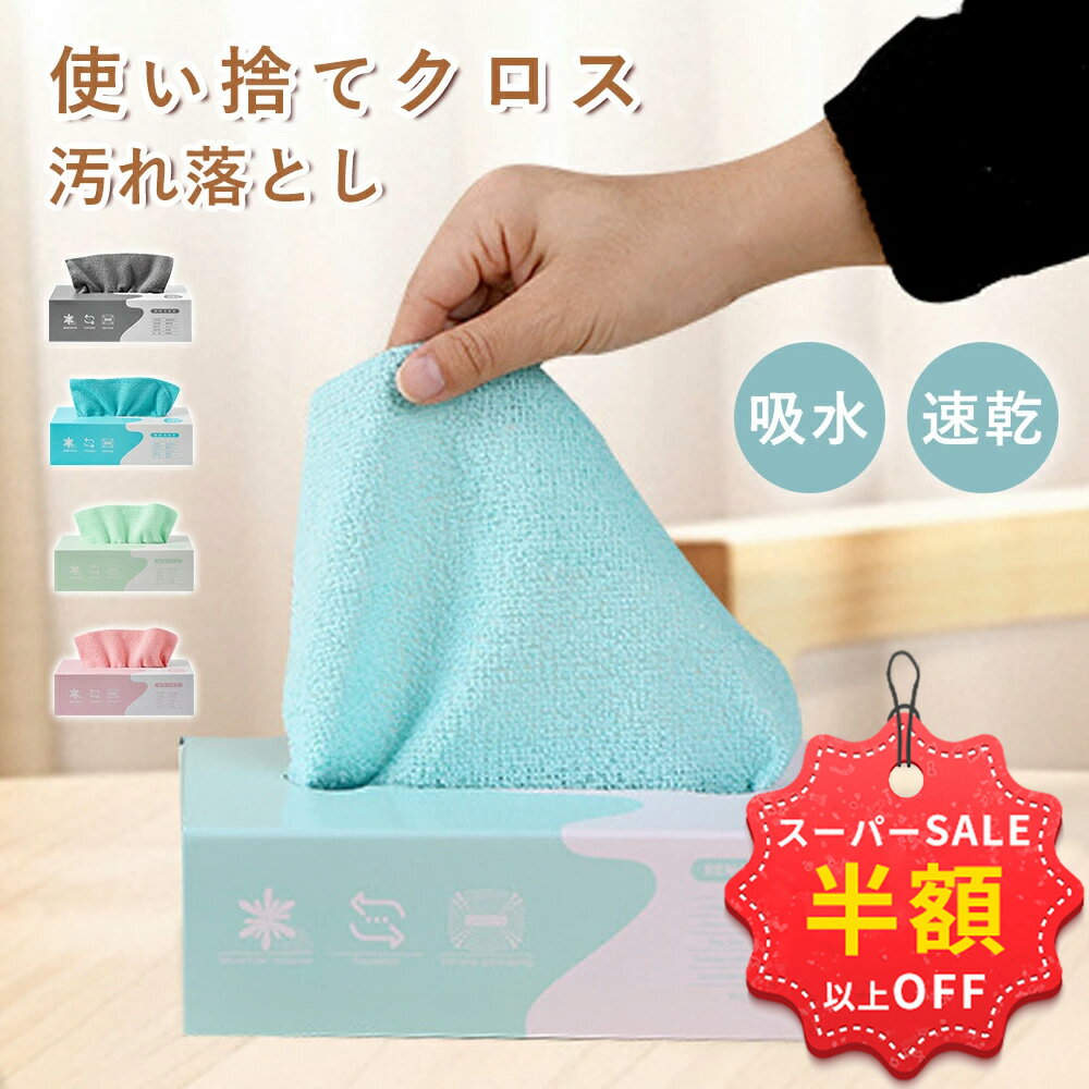 SS限定4199円→1512円＋新店10%OFF併用可★ぞうきん 雑巾 使い捨て カウンタークロス マイクロファイバークロス キッチン用 業務用 吸水タオル 食...