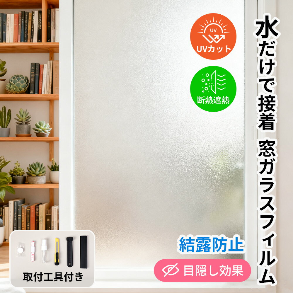 ★断熱・遮熱で夏も冬も快適★UVカット 窓 フィルム 紫外線 カット フィルム 防犯対策 窓 目隠し フィルム はがせる 窓 シート 紫外線カット シート 賃貸 窓 シート 飛散防止 窓 目隠し フィルム 外から 見えない 窓 シート プライバシー 保護 窓 フィルム 省エネ 窓 シート