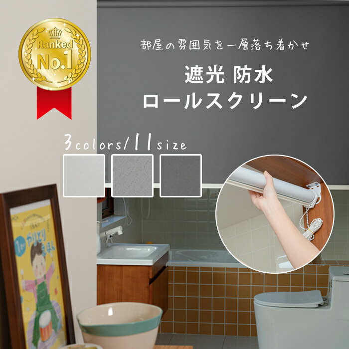 Rakuten - 10%OFF+新店10%OFF【浴室まわりも整える】ロールスクリーン 遮光 小窓 保温 寝室 チェーン式 高級感 断熱 浴室 カーテン 簡単取付 西日対策 既製サイズ 目隠し 省エネ対策 日よけ 無地柄 シンプル 遮熱 子供部屋 表裏同色 部屋仕切り 窓辺 既製ロールスクリーン 送料無料