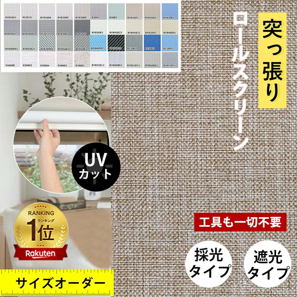 Rakuten - 10%OFF＋全店10%で最大20%OFF★自分だけの世界★ロールスクリーン つっぱり オーダー コードレス式 チェーン式 プルコード 突っ張り式 遮光 UVカット 噪音軽減 調光 子供部屋 オーダーメイド 1級遮光 非遮光 採光 防炎 防水 保温 防音効果 防寒対策 目隠し シェードカーテン