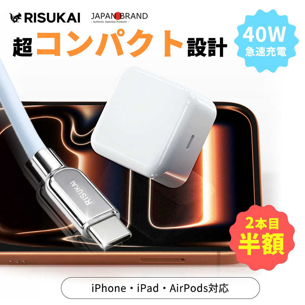限定1点1980円・2点目半額+新店10%OFF★iPhone 充電器 iPhone14 充電器 PSE認証 充電器 Type-C to Lightning Android 充電器 持ち運び便利 高出力 高速充電 急速充電 出張用 旅行用 在宅勤務 デスク周り GaN 急速充電器 PD対応 充電器 耐久 断線しにくい