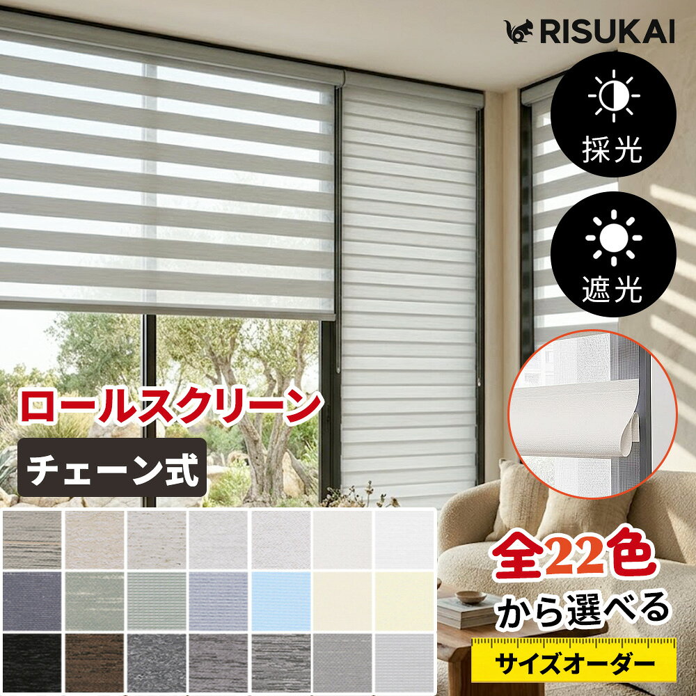 10%OFF+新店10%OFF【窓からの熱気を和らげる】採光調光ロールカーテン チェーン式 遮熱ロールスクリーン 小窓へ収まりやすい 調光ロールスクリーン 子ども部屋 ダブルロールスクリーン UVカット ツインロールスクリーン カフェ 断熱 部屋仕切り カラー選択 つっぱり式