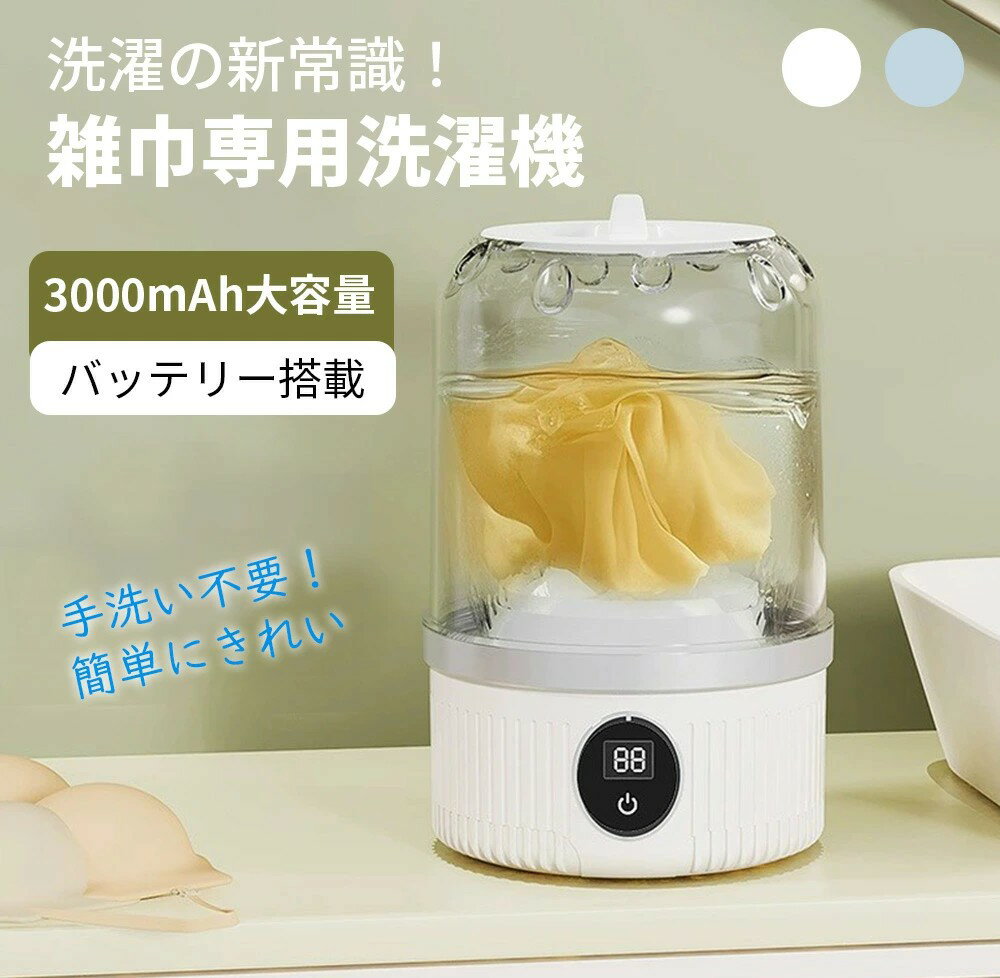 ★雑巾も“家電”で洗う時代へ★洗濯機 ミニ洗濯機 ワイヤレス洗濯機 全自動式 バケツ洗濯機 USB充電 本体防水 一人暮らし 洗濯機 キッチンタオル ぞうきん 台拭き キッチン用 防音 節水 家庭用 寮 アパート 持ち運び 簡単操作 ウォッシュボーイ ニオイ対策 ポータブル洗濯機