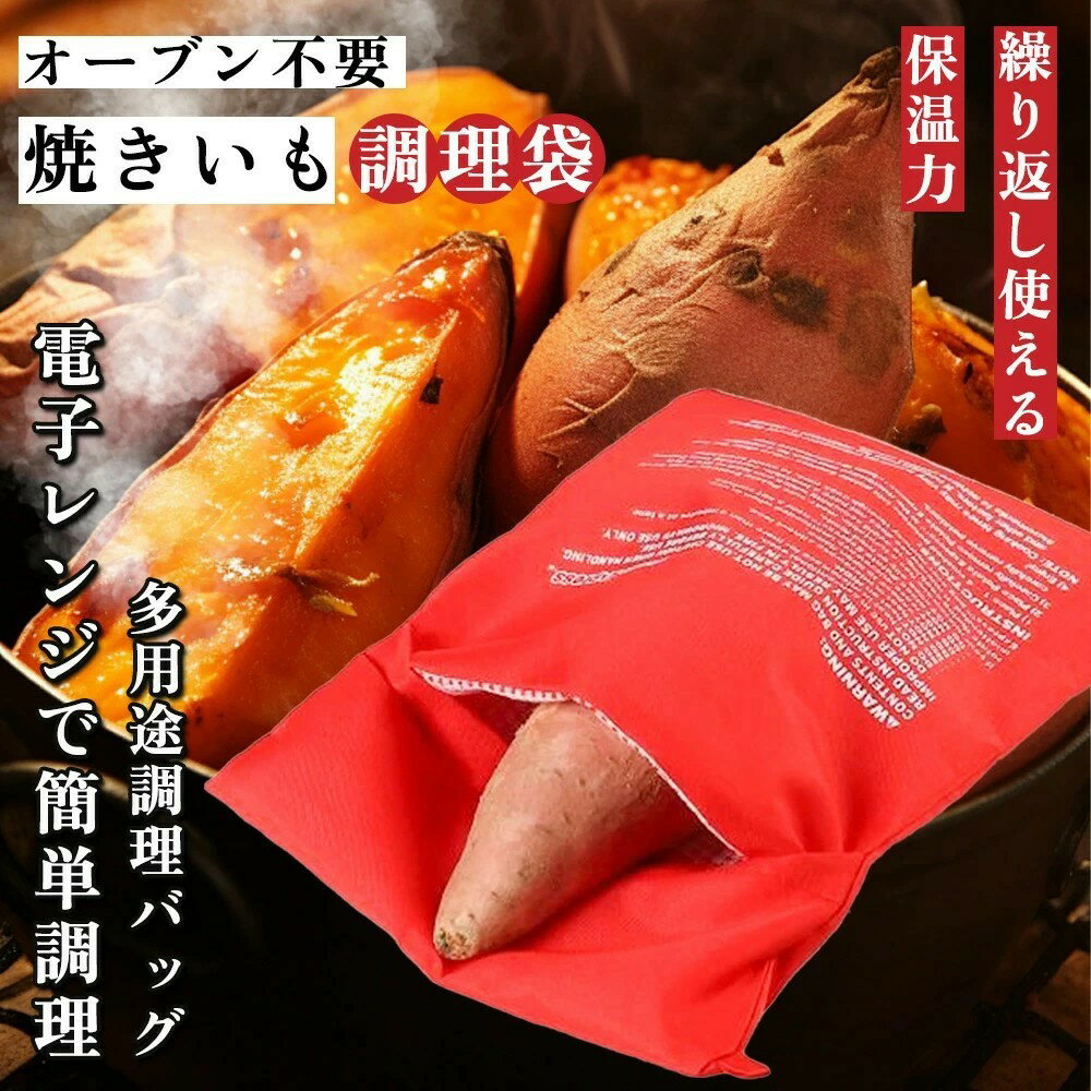 Rakuten - ＼新店10%OFF／焼き芋バッグ 焼き芋用袋 電子レンジ 焼き芋メーカー レンジ 調理袋 レンジ台 レンジラック オーブンレンジ 炊飯器 毎日使い 蒸し 保温 持ち運び 加熱 ポテト 電子レンジ用焼き芋バッグ 電子レンジ調理 毎日使い 焼きいもバッグ 焼き芋メーカー