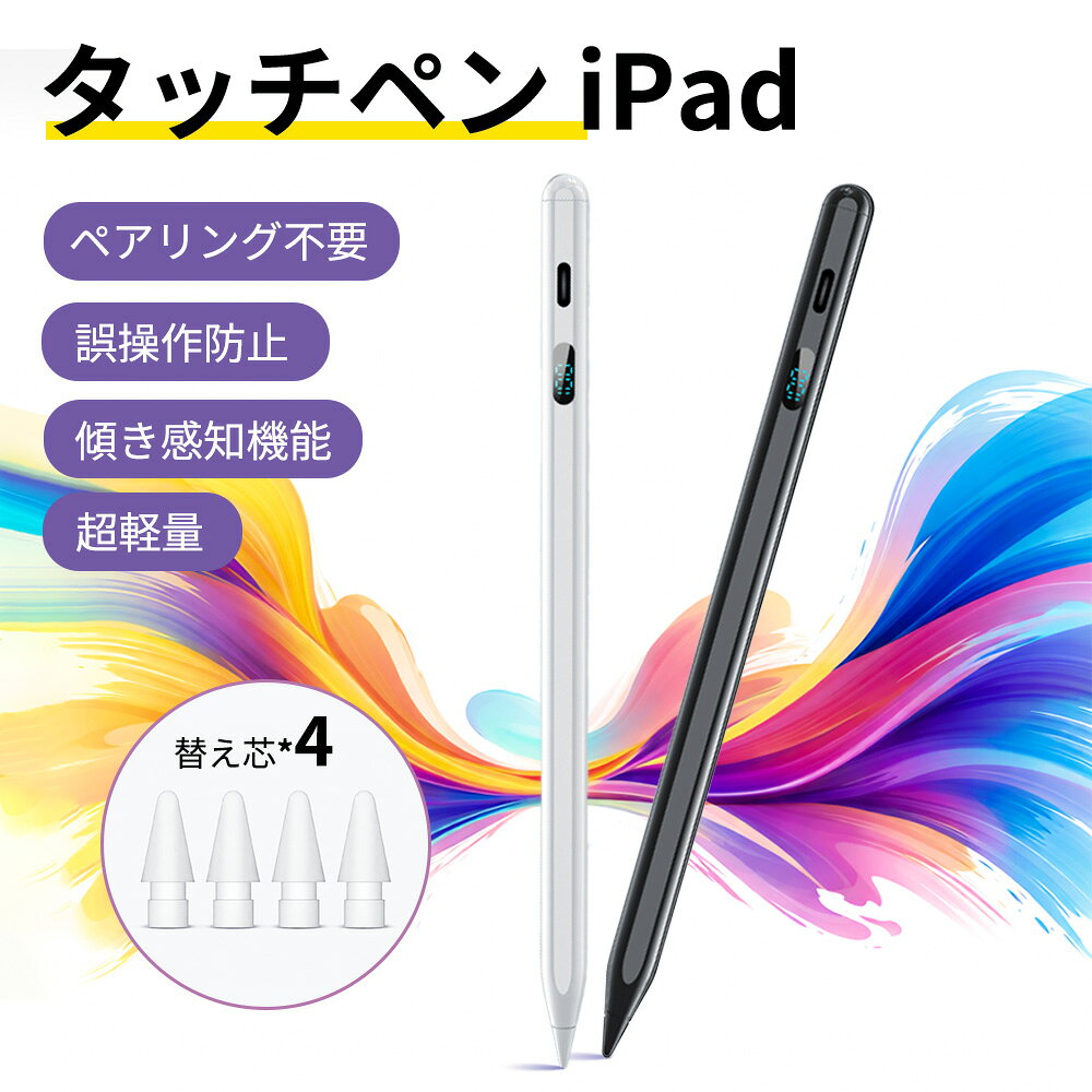商品説明 商品名 タッチペン iPad対応 スタイラスペン 極細 高精度 傾き感知 誤操作防止 Type-C充電 素材 アルミ合金 対応機種 2018年以降のiPadに対応： iPad 6 / 7 / 8 / 9 / 10 iPad mini 5 / 6 iPad Air 3 / 4 / 5 iPad Pro 11 / 12.9（各世代） 商品特徴 【1.0mm極細ペン先・紙のような書き心地】 ピクセル単位の高精度を実現した極細ペン先を採用。 まるで紙に書くようななめらかな操作感で、イラスト・メモ・デザインすべてに最適です。 【高性能チップ搭載・低遅延】 遅延やズレを抑え、細かな操作もスムーズに。 スマートフォンでも快適に使用可能です。 【傾き感知機能】 ペンの角度によって線の太さが自動変化。 ダイナミックな表現から繊細な描写まで自由自在に対応。 【誤操作防止（パームリジェクション）】 手のひらを画面に置いたままでも誤タッチなし。 Apple Pencilのような自然な書き心地を実現。 【磁気吸着対応】 対応iPadに吸着可能で、収納もスマート。紛失防止にも◎ ※充電はできません。 【Type-C急速充電＆長時間使用】 約30分でフル充電、最大約8〜10時間使用可能。 5分放置で自動電源OFF、省電力設計。 【LEDバッテリー残量表示】 残量が一目で分かるインジケーター搭載。 突然の電池切れの不安を軽減します。 【超軽量設計】 約13gの軽量ボディで長時間使用でも疲れにくい。 アルミ素材で高級感のある仕上がり。 【ペアリング不要・簡単操作】 Bluetooth不要、ダブルタップで即使用可能。 初心者でも簡単に扱えます。 【交換可能ペン先】 回すだけで簡単交換。交換用ペン先4個付き。 使用ポイント 【使用条件】 ・iPadはiOS12.2以上に対応 ・Apple PencilのBluetooth接続をオフ ・iPadのBluetoothをオフ 【使用手順】 ・ペン上部をダブルタップで電源ON ・インジケーター点灯で使用可能 【充電方法】 ・Type-Cケーブルで充電 ・PCまたは充電器に接続 ・モバイルバッテリー対応 商品内容 タッチペン×1 Type-C充電ケーブル×1 交換用ペン先×4 取扱説明書×1 仕様 モデル：アクティブスタイラスペン 入力：5V / 0.2A ペン先：1.0mm / 交換可能 長さ：約165mm 直径：約8.9mm 重量：約13g Bluetooth：非対応 関連キーワード タッチペン iPad スタイラスペン 極細 ペン iPadペン 高精度 タブレットペン 誤操作防止 傾き感知 Type-C充電 スマホ対応 ペンシル 低遅延 描画用 メーカー希望小売価格はメーカーサイトに基づいて掲載しています メーカー希望小売価格はメーカーサイトに基づいて掲載しています メーカー希望小売価格はメーカーサイトに基づいて掲載しています