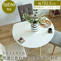 半円形ダイニングテーブル　Marron(マロン) ダイニングテーブル 丸テーブル 白 円...