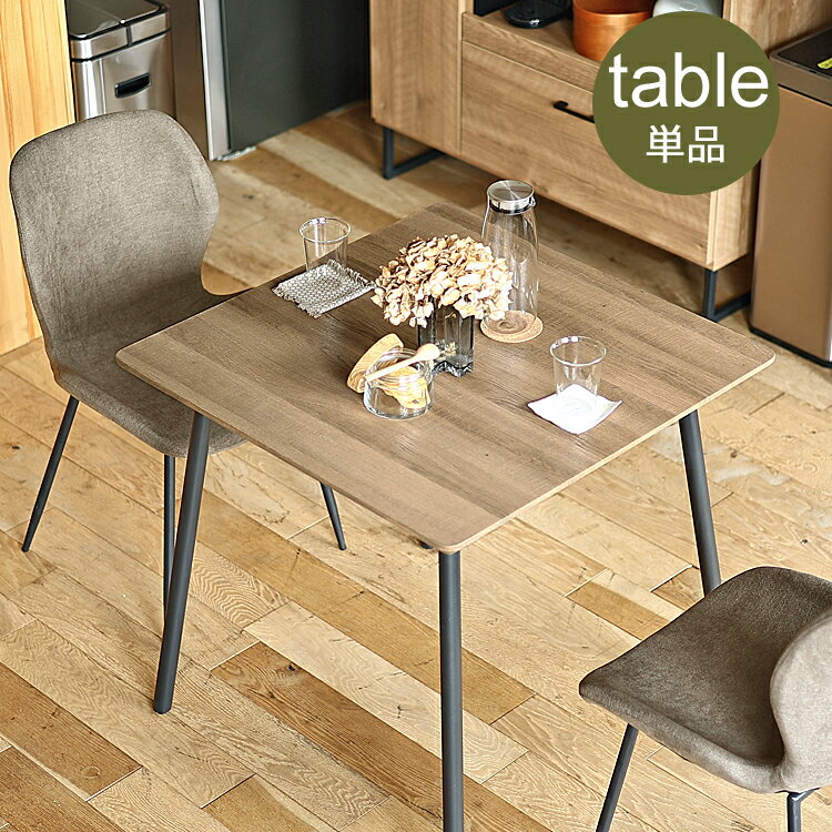 ダイニングテーブル　Archi（アーチ）75cmタイプ ダイニングテーブル テーブル 食卓テーブル 食卓 正方形 75cm 2人 ダイニング キッチン ヴィンテージ
