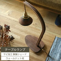 テーブルランプ Bawa(バウア)Bタイプ 照明 間接照明 テーブルランプ デスクランプ 西海岸 モダン 北欧 ナチュラル ベッドサイド リビング カフェ ヴィンテージ ガレージ インダストリアル 木製 LED電球 led