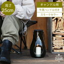 HOLMEGAARD/ホルムガード Lantern(ランタン)スモーク 25cmタイプ HOLMEGAARD ホルムガード デザインウィズライト ランタン スモーク 北欧 Lantern キャンドルホルダー