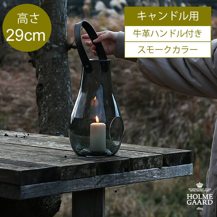 HOLMEGAARD／ホルムガード Lantern（ランタン）スモーク 29cmタイプ HOLMEGAARD ホルムガード デザインウィズライト ランタン スモーク 北欧 Lantern キャンドルホルダー