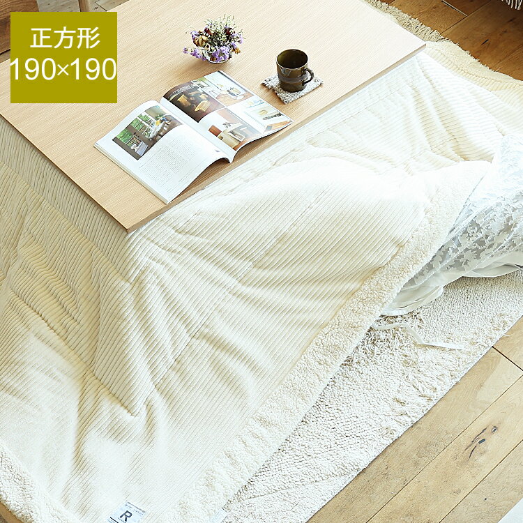 薄掛けこたつ布団 Luku(ルーク)ホワイトタイプ こたつ布団 正方形 長方形 薄掛け 190×190 おしゃれ かわいい コーデュロイ