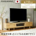 Kirario product/テレビボード Mion（ミオン）150cmタイプ テレビ台 ローボード テレビボード 完成品 北欧 木製 無垢 おしゃれ TV台 AV収納 TVラック AVラック 天然木 レトロ モダン mion ミオン150cm 日本製 無垢