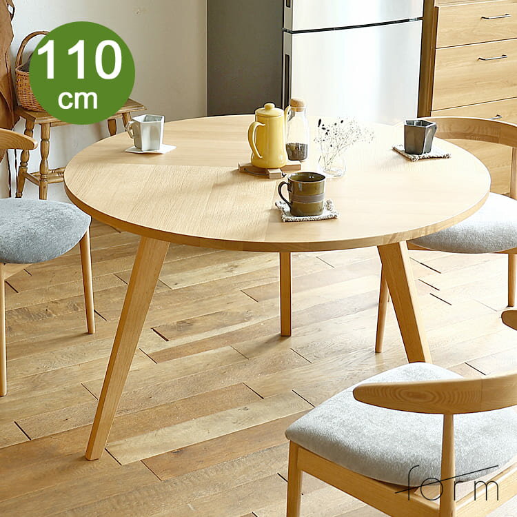 円形ダイニングテーブル　form(フォーム) ナチュラルタイプ ダイニングテーブル 円形 テーブル 丸テーブル 円形ダイニングテーブル 円形テーブル テーブル 丸 丸型 机 食卓 110cm 3人 4人 オーク ダイニング キッチン 木製 北欧 ナチュラル 食卓 木製テーブル