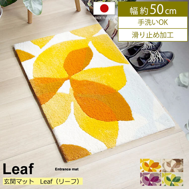 玄関マット Leaf（リーフ） 玄関マット マット 室内 屋内 洗える 手洗い 滑り止め 北欧 ナチュラル 西海岸 おしゃれ 丸洗い ウォッシャブル エントランスマット フロアマット リーフ 葉っぱ イエロー 黄色 パープル