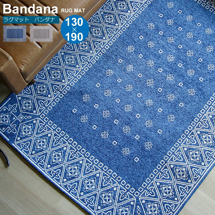 ラグマット Bandana（バンダナ） ラグマット ラグ マット 絨毯 カーペット じゅうたん bandana バンダナ ビンテージ ヴィンテージ モダン 北欧 西海岸 ナチュラルのサムネイル