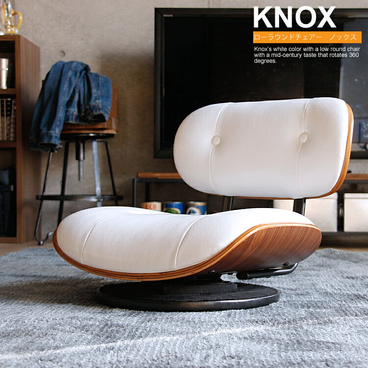 360度回転式ローラウンドチェアー KNOX（ノックス）ホワイトカラー 回転式 椅子 イス チェア チェアー ロータイプ 座椅子 白 ホワイト KNOX ノックス ローラウンドチェアー ミッドセンチュリー