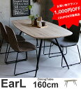 【お買い物マラソン限定 クーポン で1000円OFF】 ダイニングテーブル EarL(アール) 楕円形 160cm 160 4人用 4人 ダイニングテーブルト 食卓 テーブル 新生活