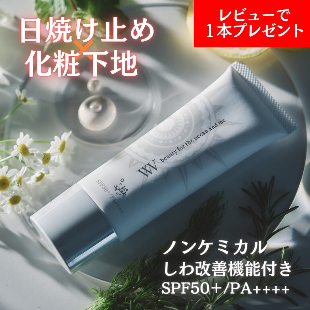 レビューで商品もう一個プレゼント！【 ホワイトヴェール UVプロテクト SPF50 PA++++ 】 日焼け止め ノンケミカル 下…