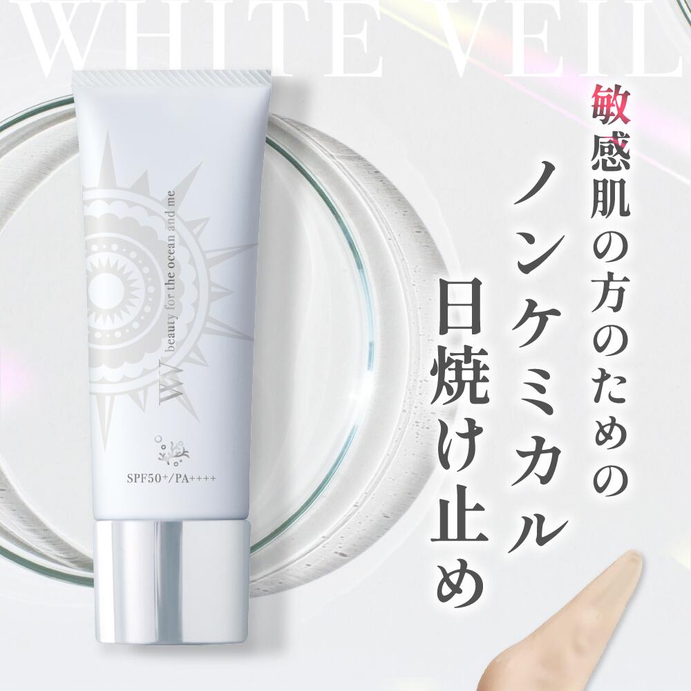 レビューで商品もう一個プレゼント！【 ホワイトヴェール UVプロテクト SPF50 PA++++ 】 日焼け止め ノンケミカル 下地 化粧下地 UVカット 下地 代わり 美白 スキンケア シワ改善 UVケア ジェル 紫外線防止 耐水性 肌色補正