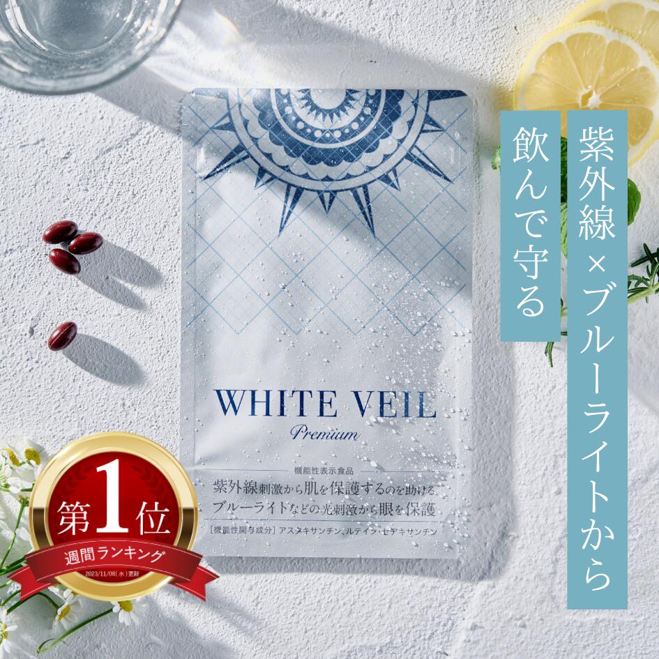 【ランキング1位獲得】ホワイトヴェール プレミアム ( 1袋 30粒 ) ニュートロックスサン アスタキサンチン 美容 サプリ UVケア 紫外線 日焼け対策 飲む美容液 機能性表示食品 日本製