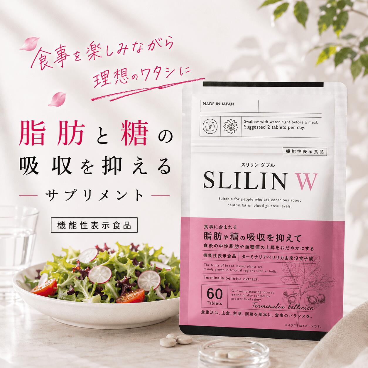 SLILIN F & W 脂肪吸収サプリセット 楽天市場】スリリンの通販
