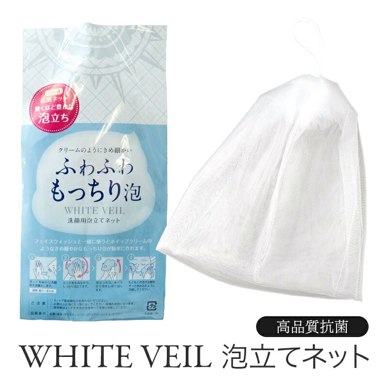 【 ホワイトヴェール 洗顔用泡立てネット ( 1個 ) | WHITE VEIL 】 洗顔ネット 吊 ...