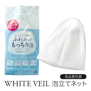 【 ホワイトヴェール 洗顔用泡立てネット ( 1つ ) | WHITE VEIL 】 洗顔ネット 吊り下げ ふわふわ もっちり 白雪泡 メディア注目 便利グッズ スキンケア バスグッズ 洗面