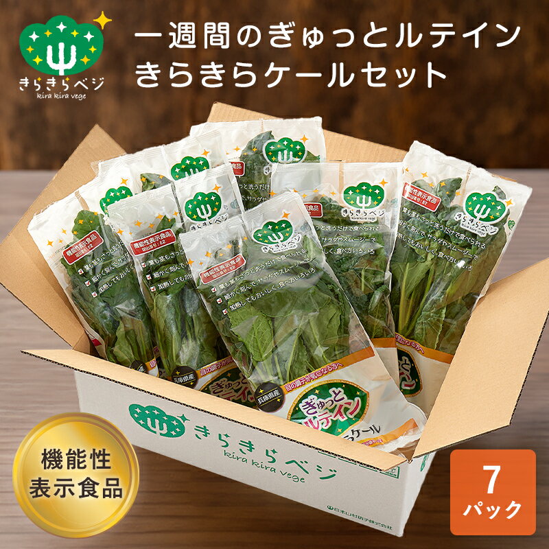 楽天安心安全な国産野菜　きらきらベジ1週間分の機能性表示食品 ぎゅっとルテイン きらきらケール 7パックセット 送料無料 生 ケール ルテイン 機能性表示食品 野菜セット 安心 安全 健康 日本製 国産 兵庫県産 産地直送 お取り寄せ サラダ