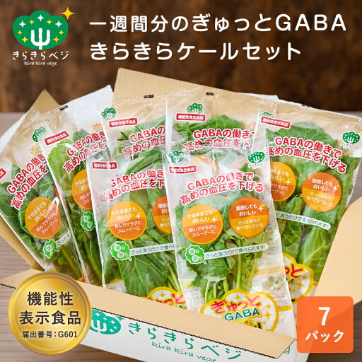 1週間分の「ぎゅっとGABAケールセット」 7パックセット生 ケール GABA 栄養 血圧 機能性表示食品 野菜セット 安心 安全 健康 日本製 国産 福井県産 産地直送 お取り寄せ サラダ スムージー 植物工場 1週間分の「ぎゅっとGABAケールセット」 7パックセット生 ケール GABA 栄養 血圧 機能性表示食品 野菜セット 安心 安全 健康 日本製 国産 福井県産 産地直送 お取り寄せ サラダ スムージー 植物工場