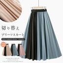夏でも爽やかに着こなせるスカートが登場!スカート レディース フレアスカート マキシ丈 ロング 無地 シンプル ゆったり 体型カバー 森ガール カジュアル オシャレ プリーツ スカート ロングスカート バイカラー(4)