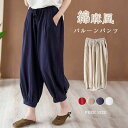 バルーンパンツ 綿麻風パンツ サルエルパンツ レディース パンツ ボトムス リネン ワイドパンツ 9分丈 無地 夏服 春夏 ロング丈 美脚 おしゃれ 着やせ リラックス ゆったり ウエストゴム おしゃれ サルエル ナチュラル 30代 20代 40代