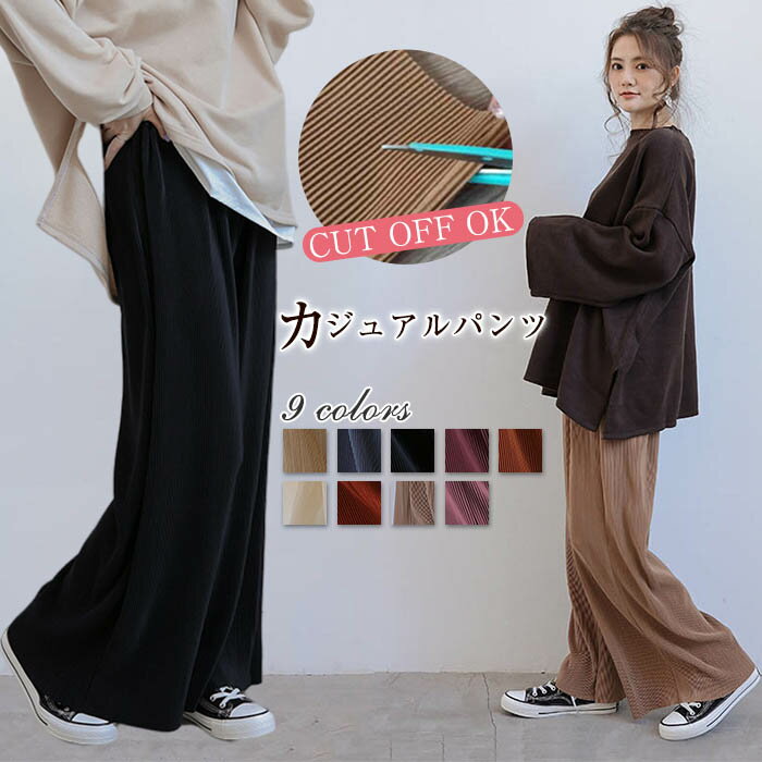 ワイドパンツ 秋 秋冬 レディース ロング パンツ セルフカット 裾カットOK ウエストゴム ボトムス 9色 カジュアル おしゃれ 運動服 OL 通勤 通学 肌に優しい 送料無料 20代 30代 40代 50代