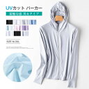 UVカット パーカー UPF50 薄手 接触冷感 ひんやり 涼しい UV対策 ラッシュガード 長袖 フード付き 吸水速乾 レディース メンズ スポーツ 日焼け止め 夏 体型カバー 男女兼用 薄手 紫外線対策 自転車 ハイキング 通勤 山登り アウター 釣り