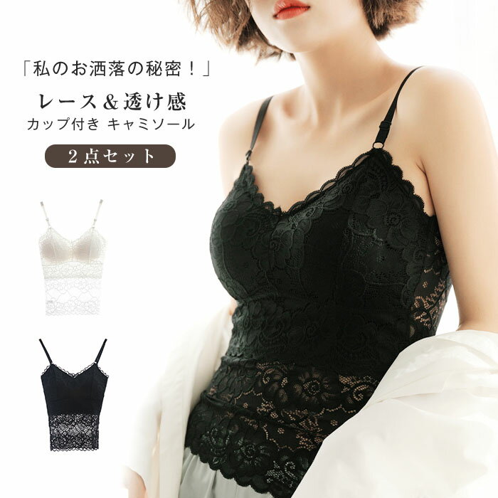 【2枚入り】キャミソール カップ付き ブラトップ 刺繍 セクシー レーストップス レディース ノースリーブ 大人 キャミ インナー 背中開き 下着 夏 春 秋 ...