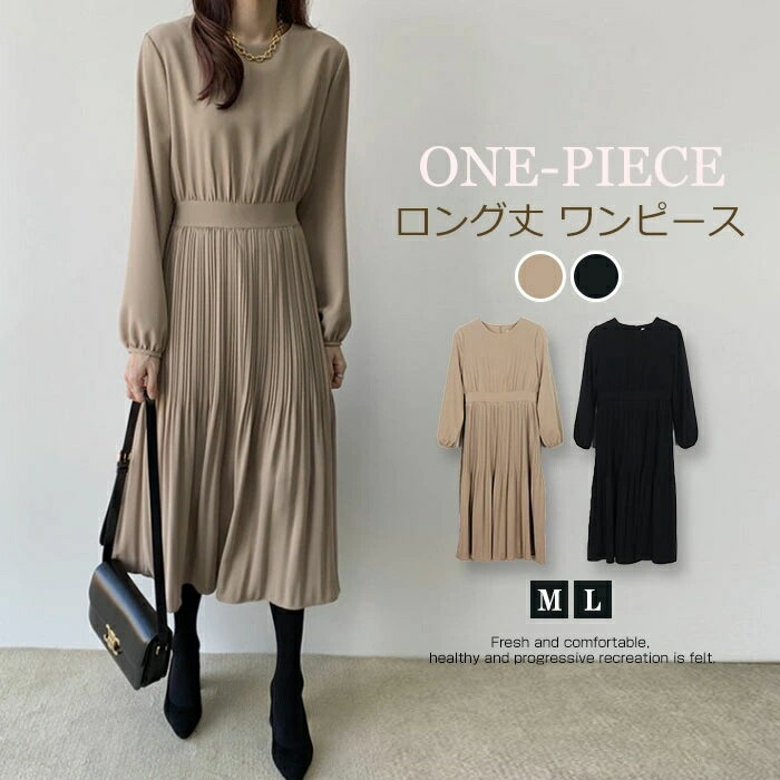 ロングワンピース ワンピース プリーツ ロングワンピ ロング丈 長袖 きれいめ レディース ワンピ 無地 ..