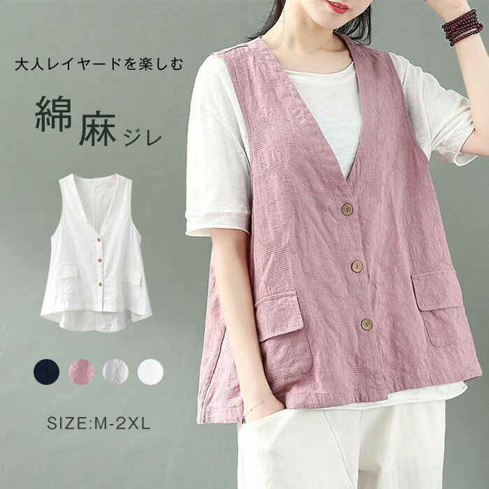 一部即納 ジレ ベスト レディース ノースリーブ リネン 綿麻 ジレンチ トップス レディース ジレ 春 秋 夏 大きいサイズ 春 レイヤード風 大人可愛い ゆ...