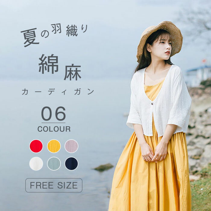 カーディガン リネン レディース UVカーデ カーデ 紫外線対策 冷房対策 前開き 綿麻 アウター 大きいサイズ リゾート 長袖 薄手 上着 おしゃれ 羽織り ...