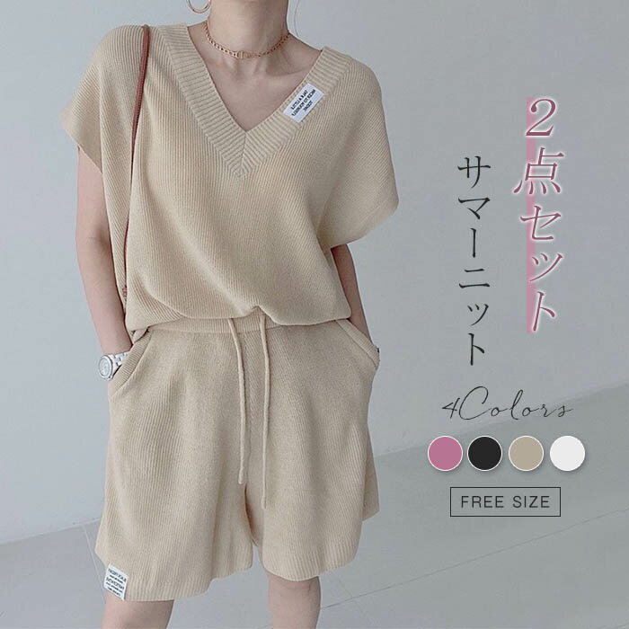 セットアップ 2点セット レディース 夏 リブニット ショートパンツ ニット 半袖 Vネック カットソー トップス パンツ ショート丈 イージーパンツ ウエストゴム ニットウェア 大人 カジュアル 大人可愛い おしゃれ 着痩せ きれいめ お出かけ 通勤OL ルームウェア 送料無料