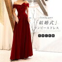 ドレス 結婚式 ワンピース パーティードレス レディース フォーマル ロングワンピース オフショルダー ロング 大きいサイズ ワインレッド Aライン ワンピースドレス 披露宴 二次会 お呼ばれ 発表会 セクシー セレモニー エレガント フェミニン 七五三 通勤OL 送料無料