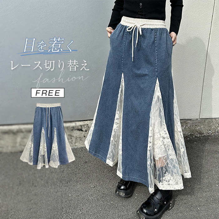 スカート 切り替え レース レディース 春夏 デニムスカート 切り替えスカート デニム ロングスカート ウエストゴム Aラインスカート ロング丈 フレア aライン ゆったり 体型カバー 着瘦せ 上品 通勤 カジュアルシンプル きれいめ 20代 30代 40代 送料無料のサムネイル