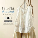タンクトップ 刺繍 インナー レディース 夏 トップス 薄手 ベスト トップス ノースリーブ クルーネック きれいめ 定番 上着 袖なし お洒落 シンプル カジ...