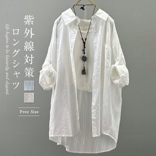 ロングシャツ シャツ UVカット レディース カーディガン 薄手 シャツブラウス カーデ ロング丈 ブラウス 羽織り 長袖 トップス アウター 上着 日焼け止め ゆったり 体型カバー 着痩せ オフィス カジュアル 通勤OL 大人 仕事 シンプル 20代 30代 40代 50代 送料無料 ロングシャツ シャツ UVカット レディース カーディガン 薄手 シャツブラウス カーデ ロング丈 ブラウス 羽織り 長袖 トップス アウター 上着 日焼け止め ゆったり 体型カバー 着痩せ オフィス カジュアル 通勤OL 大人 仕事 シンプル 20代 30代 40代 50代 送料無料