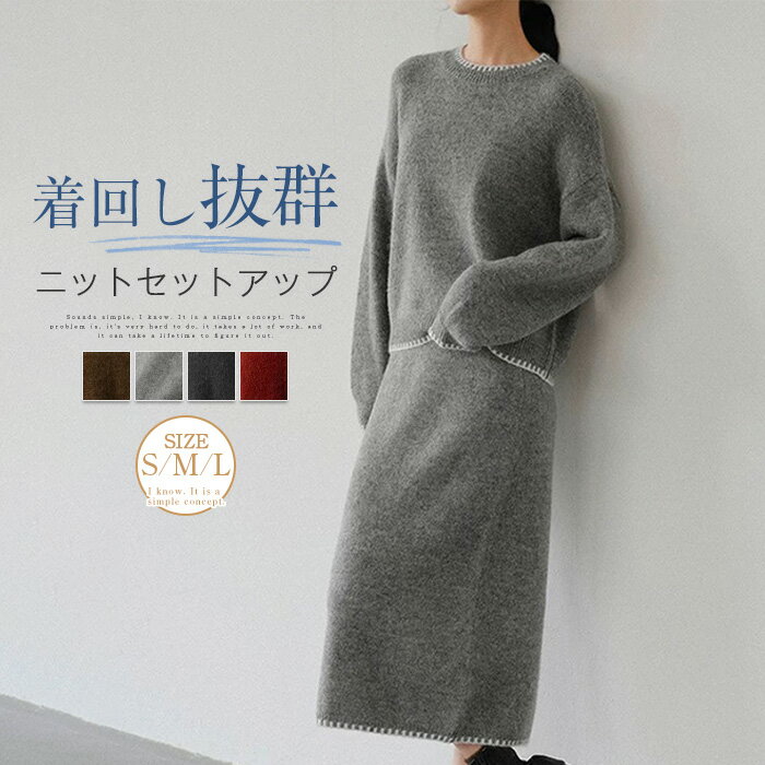 ニットセットアップ 2点セット レディース セットアップ ニット スカート スカートセット 長袖 無地 き..